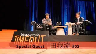 200回突破記念【黒田卓也のTIMEOUT】Special!!!! Guest 田我流 #02 ♪Concrete Jungle