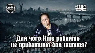 Для чого Київ роблять не придатним для життя???🤔 Розклад ТАРО