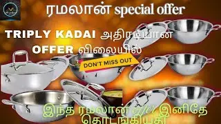 🎉#ramadan special offer#triply kadai#best quality#low price#udane புக்கிங் பண்ணுங்க#order9659119045