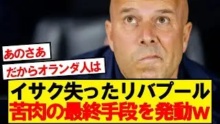 【悲報】イサクを失ったリバプール、苦肉の最終手段を発動wwwww