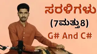 ಸರಳಿಗಳು 7&8 (G# and C#) | Saraligalu 7&8 (G# and C#) | Panchu pb