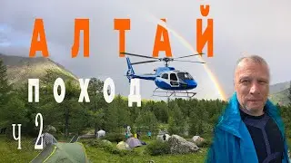 #2 АЛТАЙ ПОХОД │ ЧОКПАРТАС - АЛАХИНСКОЕ │МЕДВЕДИ ЭВАКУАЦИЯ ЖДЁМ ВЕРТОЛЁТ