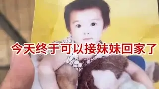 今天终于可以接妹妹回家了