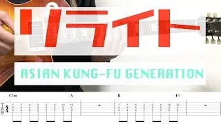 【TAB譜】リライト – ASIAN KUNG-FU GENERATION｜ギター 弾いてみた
