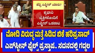 ಮೋದಿ ವಿರುದ್ಧ ಮತ್ತೆ ಸಿಡಿದ ಬಿಕೆ ಹರಿಪ್ರಸಾದ್‌ -ಎಪ್‌ಸ್ಟೀನ್‌ ಫೈಲ್ಸ್‌ ಪ್ರಸ್ತಾಪ.. ಸದನದಲ್ಲಿ ಗದ್ದಲ| Parliament
