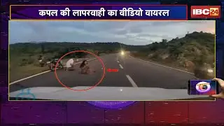 WO WALA VIDEO: Couple की लापरवाही का VIDEO Viral | पोज के चक्कर में जान जोखिम में! 2 February 2026