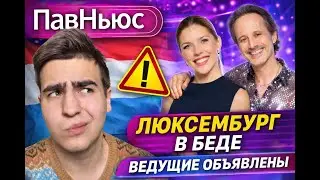 Люксембург под угрозой дисквалификации? | Евровидение 2026 PavNews