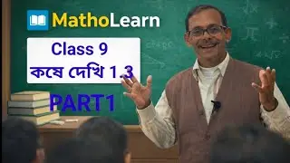 WBBSE CLASS 9 কষে দেখি 1.3 (PART1) QN 1,2,3 বাস্তব সংখ্যা 
