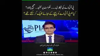 PIA&rsquo;s Privatization:#Pakistan #MiftahIsmail #PakistanAirline #ArifHabibGroup