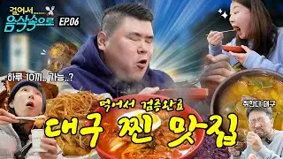미슐랭 셰프는 여행가서 뭘 먹을까? 궁금해서 따라가 봄(feat.대구🇰🇷)