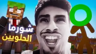 وباء شاورما الحلوين💀 (انميشن ماين كرافت )