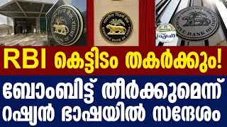 RBI receives second bomb threat in Russian language, warned of blowing up bank
