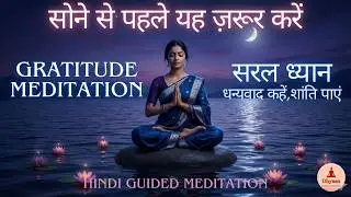 Night Gratitude Meditation (Hindi) | दिन के  हर पल के लिए धन्यवाद दें | Guided Dhyaan for Deep Sleep