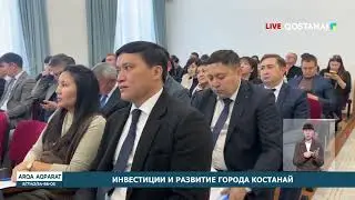 INVESTMENT AND DEVELOPMENT OF THE CITY OF KOSTANAY