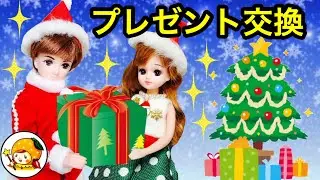 リカちゃん クリスマスパーティーでプレゼント交換❤ ディズニープリンセスの洋服や手作り★ 彼氏 おもちゃ ここなっちゃん