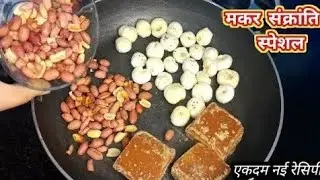 मकर संक्रांति पर बनाए ऐसी नई रेसिपी की खाने वाले सिर्फ खाते रह जाए | Makar Sankranti Special Recipe