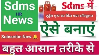 Big News ll how to Adress pick error problem solution  ऐसे भरे एड्रेस तो कोई एरर नहीं आएगा ।#sdms
