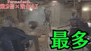 頑張れチェンロット&hellip;お前が最多出演ナンバー1だ!!［RESIDENT EVIL 4 REMAKE Permadeath & RAGE AI］