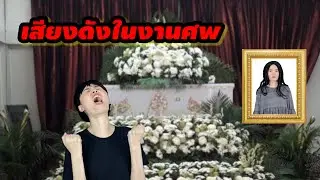 ละครสั้น เสียงดังในงานศพ