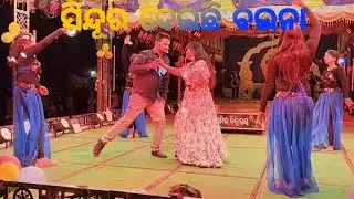 ସିନ୍ଦୂର ଦେଇଛି ବଇନା ତୋରି ପାଇଁ #love#lovesong#trending#viralvideo#viralsong#trendingshorts#jatrasongs 