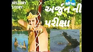 ARJUN NI PARIXA- History story in gujarati -cultural History story For kids