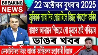 22 October Assamese News | AssameseNews/Justice For Zubeen Garg/Himanta Biswa Sarma/IsmailTechnology