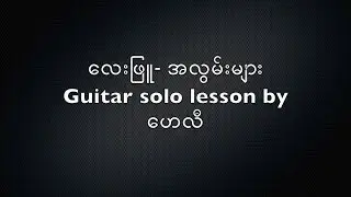 Lay Phyu guitar solo lesson (အလွမ်းများ) a lawn myar