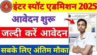 Bihar Board Inter Spot Admission 2025 Started | Online Application For Inter Spot Admission Started
