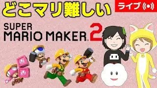 [2025/12/29]どこまでマリオチャレンジ難しいで色んなコースを楽しむ！（マリオメーカー2/マリメ2）
