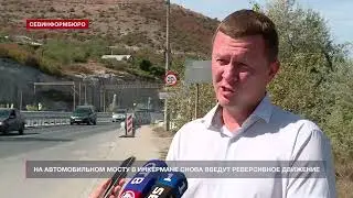 С 20 сентября на автомобильном мосту в Инкермане снова введут реверсивное движение