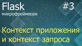 Flask #3: Application Context and Request Context
