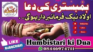 HUMBISTARI KI DUA || हमबिस्तरी कि दुआ || DUA || JIMA KI DUA
