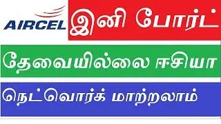[Aircel] -PORT கோடு இனி தேவையில்லை ஈசியா நெட்வொர்க் மாறலாம் !!!