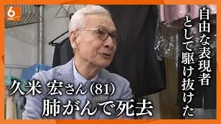「大好きなサイダーを一気に飲んだあと旅立った」　久米宏さん（81）肺がんで死去　阪神淡路大震災から25年目　自ら足を運び現場を取材