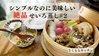 【せいろ蒸し】#2 / 鱈と野菜蒸し／野菜の肉巻き／愛犬／せいろのある暮らし