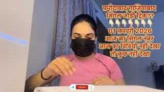 1 February Single jodi trick Opne challenge pakad jodi satta king Faridabad, Ghaziabad, Gali Disawer