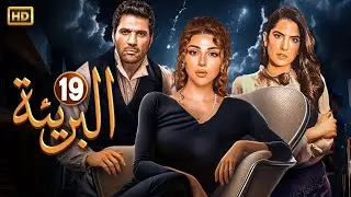 حصريا الحلقة التاسعة عشر 19 | مسلسل البريئة | بطولة ميريام فارس و حسن الرداد و كارمن بصيبص