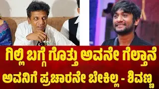 ನಾನು ಬಿಗ್ ಬಾಸ್ ನೋಡಲ್ಲ ಆದ್ರೆ ಗಿಲ್ಲಿ ಬಗ್ಗೆ ಗೊತ್ತು ಅವನೇ ಗೆಲ್ತಾನೆ. ಅವ್ನಿಗೆ ಪ್ರಚಾರ ಬೇಕಿಲ್ಲ. #gillinata 