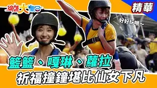 【籃籃、嘎琳、蘿拉！玩祈福撞鐘～現場直呼：好像仙女下凡！】🌄綜藝大集合 精華   @FTV_Show