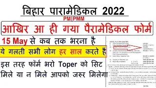 Bihar Paramedical 2022 form date out|Bihar paramedical form kab se fill hoga |Bihar paramedical 2022