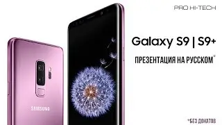 Смотрим презентацию Samsung Galaxy S9 и S9+ вместе с Pro Hi-Tech [на русском языке]