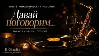 ✨ Топ-5 романтических историй «Давай поговорим»  Music for the Heart  Saxophone & Soulful Love Song