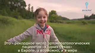 Доктор Линз