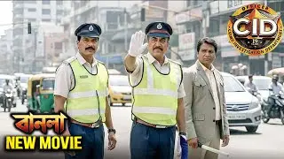 এসিপি এবং অভিজিৎ গ্যাংস্টারকে ধরতে ট্রাফিক পুলিশ হন | সিআইডি 2026 | New Movie CID