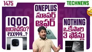 Tech News 1486⚡OnePlus Offer⚡iQOO13 Price⚡Nothing 3⚡vivo X200 Series⚡realme GT Neo 7⚡iQOO Neo 10
