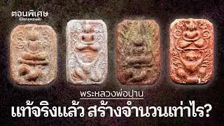 หลวงพ่อปาน วัดบางนมโค สร้างจำนวนเท่าไหร่ ?