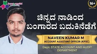 From Aspirant to Officer: Naveen Kumar M's KPSC Account Assistant Exam Success Journey