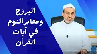 أكثر الناس عندما يموتون يذهبون الى مقابر النوم فهم نيام الى يوم القيامة ! // عبد الحليم الغزي