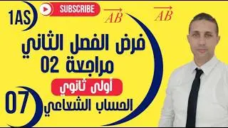 فرض الفصل الثاني رياضيات || مراجعة 02 أولى ثانوي