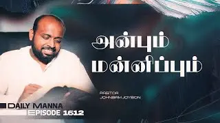 அன்பும் மன்னிப்பும் | கிருபையும் சத்தியமும் | EP 1612 | DAILY MANNA | JOHNSAM JOYSON
